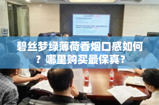 碧丝梦绿薄荷香烟口感如何？哪里购买最保真？